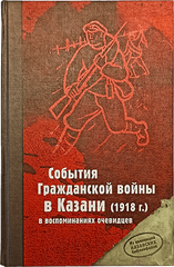 События Гражданской войны в Казани (1918 г.)