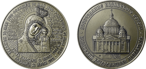 Памятная медаль на освящение Казанского собора Казанского Богородицкого монастыря