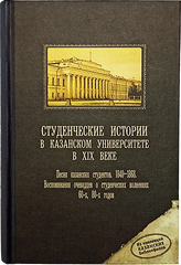 Студенческие истории в Казанском университете в XIX веке