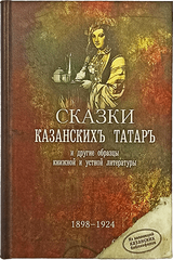 Сказки казанских татар и другие образцы книжной и устной литературы