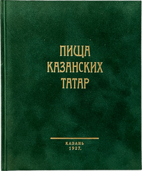 Пища казанских татар. Подарочное издание
