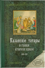 Казанские татары: по страницам исторических журналов