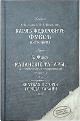 Сборник: биография Карла Фукса и его произведения о Казанском крае