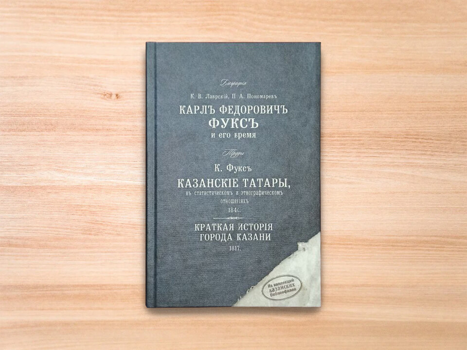 Сборник: биография Карла Фукса и его произведения о Казанском крае